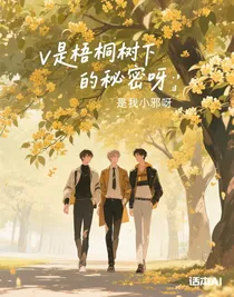 是梧桐樹下的秘密呀