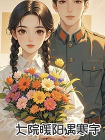 大院暖陽遇寒宇