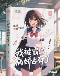 我被霸道病嬌占有了