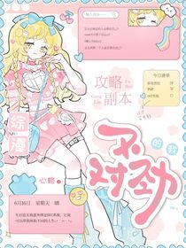 綜漫：攻略副本的我不對勁