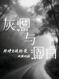 灰燼與告白