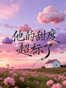 他的甜度超標(biāo)了
