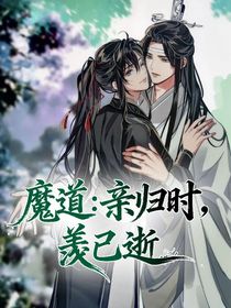 魔道：親歸時，羨已逝