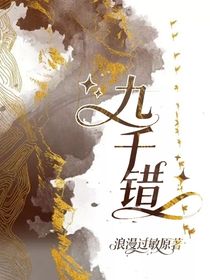 九千錯