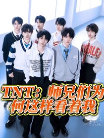 TNT：師兄們?yōu)楹芜@樣看著我
