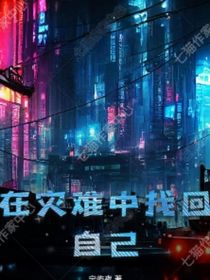 在災難中找回自己