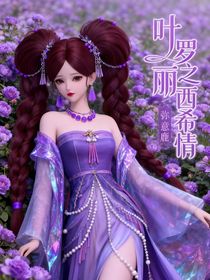 葉羅麗之西希情