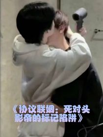協(xié)議婚姻：死對頭影帝的標(biāo)記陷阱