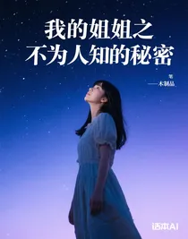 我的姐姐之不為人知的秘密