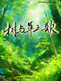 樹與草之歌