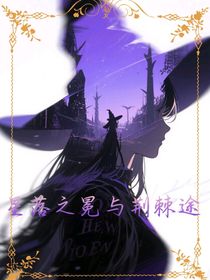 星落之冕與荊棘途