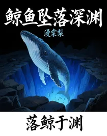 落鯨于淵