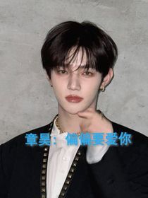 章昊：偏偏要愛你
