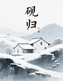 砚归
