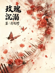 玫瑰沉溺