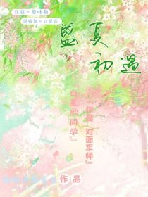 盛夏初遇……