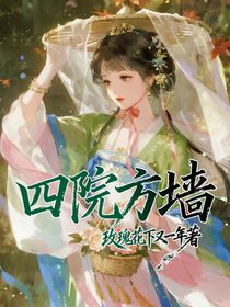 四院方墻
