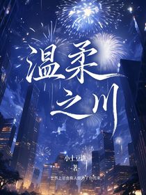 溫柔之川