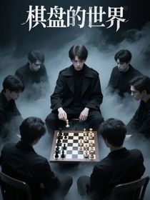 棋盤(pán)的世界