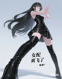女配爽飛了
