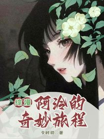 綜漫：阿泠的奇妙旅程