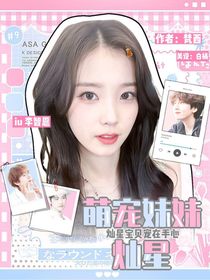 EXO:萌寵妹妹燦星