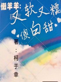 懶羊羊：又軟又糯傻白甜