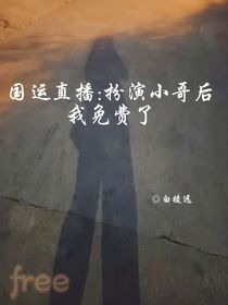 國(guó)運(yùn)直播：扮演小哥后我免費(fèi)了