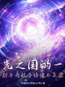 光之國的一群牛馬腦子好像不正常