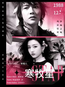 終極一家：寒牧星