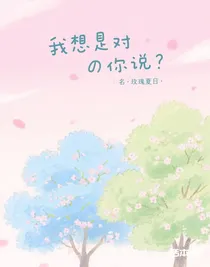 我想對你說句