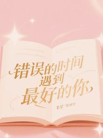 錯誤的時間遇到最好的你