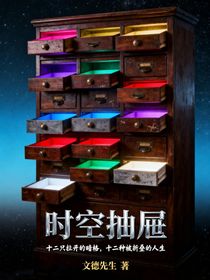 時(shí)空抽屜