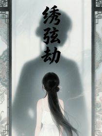 繡弦劫