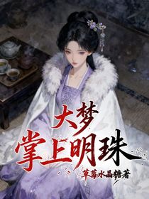 大夢：掌上明珠