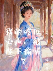 我的吃瓜心聲，被陛下偷聽(tīng)了