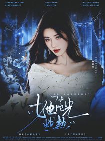 萌學(xué)園：她比光熾熱