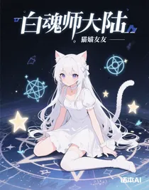 魂師大陸貓娘女友