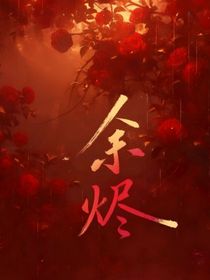 雙男主：余燼