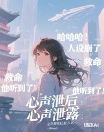心聲泄露后，全員都在狂崩人設
