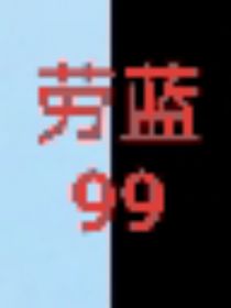 原來(lái)是一場(chǎng)夢(mèng)（勞藍(lán)）