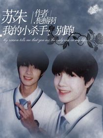 蘇朱：我的小殺手，別跑