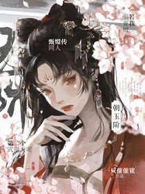 甄嬛傳：朝玉階