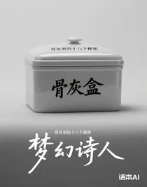 骨灰里的十八個秘密