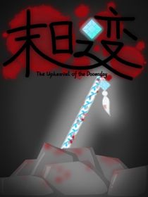末日之變——1