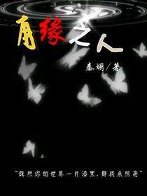有緣之人