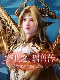 絕世之瑞獸傳