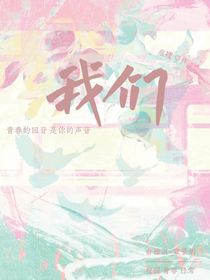 我們（記青春）