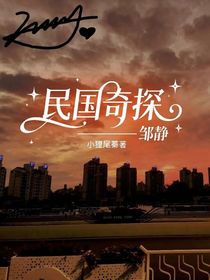 民國奇探——鄒靜