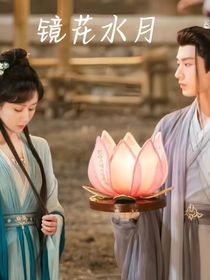 鏡花水月：能否破鏡重圓